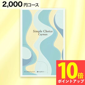 シンプルチョイス G-BO Cayman ケイマン 2000円 コース カタログギフト クリックポスト 送料無料 香典返し 会葬礼状 法要 粗供養 返礼品 粗品 景品 出産 結婚 内祝い 快気 新築 退職 就職 祝い お礼 お返し お年賀 贈り物 記念品 志 法事