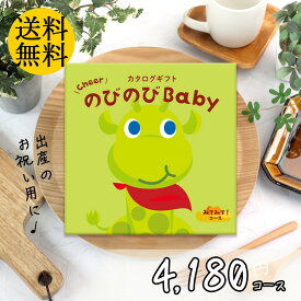 カタログギフト 送料無料 出産 カタログ みてみて 4180コースのびのび baby 出産祝い