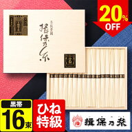 お中元 夏ギフト そうめん 揖保乃糸 16束【20％OFF】揖保の糸 特級品 父の日 ギフト 手延素麺 素麺 にゅ…