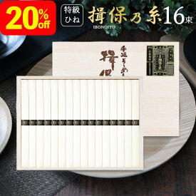 2024 送料無料 20%OFF 揖保乃糸 黒帯 ひね 特級品 16束 KBH-30 揖保の糸 手延べそうめん そうめん いぼのいと にゅうめん プレゼント 残暑見舞い 素麺 母の日 父の日 贈答用 中元 詰め合わせギフト 暑中お見舞い 残暑お見舞い ご挨拶 感謝 tz_