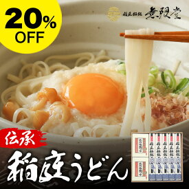 【20%OFF】 無限堂 稲庭うどん 稲庭饂飩 CT20 歳暮 お歳暮 敬老の日 プレゼント 残暑見舞い ギフトセット 引き出物 引出物 内祝い 結婚内祝い 出産内祝い 引越し ご挨拶 お返し 粗供養 満中陰志 快気敬老 祝い のし 包装 カード無料 tz_