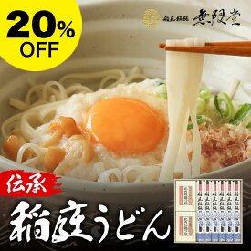 【20%OFF】 無限堂 稲庭うどん 稲庭饂飩 CT25 歳暮 お歳暮 敬老の日 プレゼント 残暑見舞い ギフトセット 引き出物 引出物 内祝い 結婚内祝い 出産内祝い 引越し ご挨拶 お返し 粗供養 満中陰志 快気敬老 祝い のし 包装 カード無料 tz_