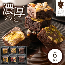 【賞味期限 26年4月26日 特価】ホシフルーツ ナッツとドライフルーツの贅沢ブラウニー 6個 HFNB-6 洋菓子 チョコ お菓子 スイーツ 詰め合わせ チョコレート ピスタチオ ナッツ