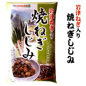 日本三大ネギ 岩津ねぎ 焼ねぎ しじみ 佃煮 ご飯によく合う ご飯のお供 酒の肴 但馬 土産 岩津ねぎ入り 焼ねぎしじみ 200g
