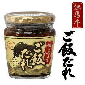 但馬牛 牛肉 ご飯のたれ ご飯のお供 但馬牛ご飯だれ 200g