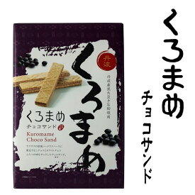 黒豆 きなこ きな粉 チョコ ホワイトチョコ チョコサンド お茶請け 間食 くろまめチョコサンド 12個入