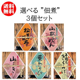 送料無料 お試し メール便 えらべる 選べる 佃煮 松茸 まつたけ 山ぶき やまぶき 山椒の実 しその実 葉わさび お茶漬け ごはんのお供 えらべる佃煮3点セット／松茸昆布 100g／山ぶき 130g／山椒ちりめん 70g／子持ちきくらげ 130g／葉わさび 130g【送料無料】