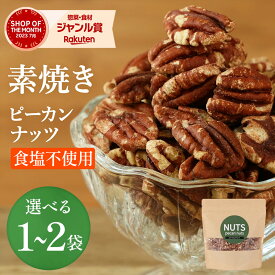 【素焼き・食塩不使用】ピーカンナッツ 200g×1袋〜2袋 送料無料 追跡可能メール便 ナッツ 減塩 食べ比べ おやつ おつまみ 晩酌 健康 美容 ファスティング ダイエット 非常食 保存食 備蓄食 常備食 防災食品 保存に便利なチャック付き袋！