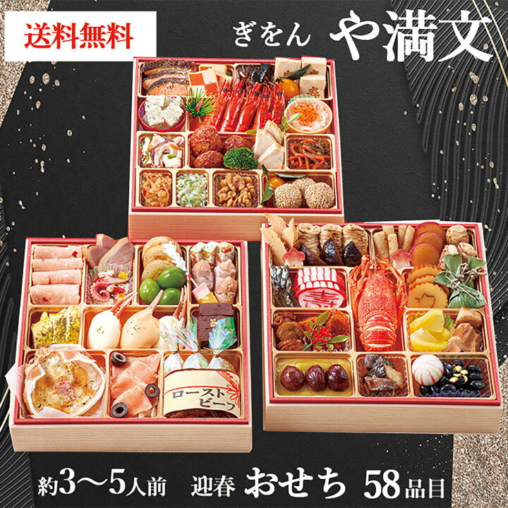 楽天市場 送料無料 ぎをんや満文 迎春おせち 22 おせち料理3人前 5人前 三段重 予約 送料無料 お節 御節 和洋中三段重 お節料理 洋風 中華 冷蔵 和洋 子供 寿 子ども 三段 洋風 オードブル 3人前 4人前 5人前 美味しいお節 22年 ご馳走 贅沢 ギフトの