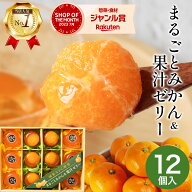 【お中元 2026】夏ギフト みかんゼリー ゼリー 丸ごと みかん&果汁ゼリー 国産 レビュー高評価 まるごと …