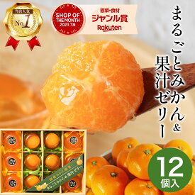 【母の日 早割 2026】みかんゼリー ゼリー 丸ごと みかん&果汁ゼリー 国産 レビュー高評価 まるごと 詰め合わせ ギフト 最強配送 みかん くだもの そのまんま 果物 フルーツ 食べやすい 12個 日頃の感謝 ご挨拶 見舞い おすすめ