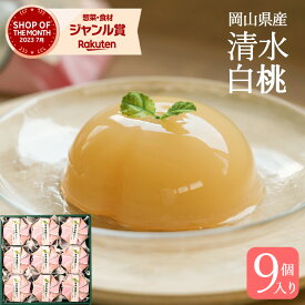 【母の日 2026】ゼリー 白桃ゼリー 9個 詰め合わせ 桃 岡山 清水 レビュー高評価 ギフト 最強配送 フルーツ スイーツ 果汁 食べやすい 国産 ご挨拶 日頃の感謝 プレゼント 引越し 快気祝い 送料無料 pch-30