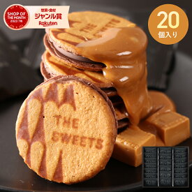 洋菓子 お菓子 ギフト スイーツ クッキー ザ・スウィーツ キャラメルサンドクッキー（20個）RSCS20 キャラメルサンド チョコレート チョコ 詰め合わせ プレゼント 贈り物 結婚 出産 内祝い 快気祝い お供え 香典返し 手土産 引っ越し ご挨拶