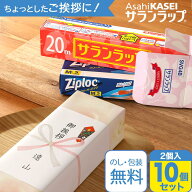 引越し ご挨拶 粗品 【10個セット】旭化成 サランラップ バラエティ ギフト ラップ キッチン 挨拶回り ジ…