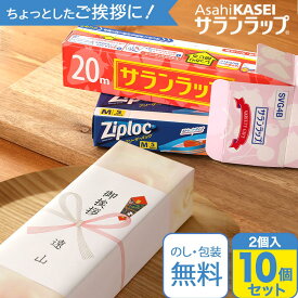 【店内全品ポイント5倍】引越し ご挨拶 粗品 【10個セット】旭化成 サランラップ バラエティ ギフト ラップ キッチン 挨拶回り ジップロック おしゃれziploc 引っ越し 景品 記念品 ノベルティ 退居 新居 販促 ゴルフコンペ 内祝い お返し 4SVG4B tz_