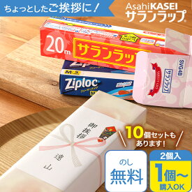 【楽天1位!!選ばれて累計113,000個突破!!】引越し ご挨拶 粗品 ご挨拶 引っ越し挨拶 ギフト 挨拶回りサランラップ バラエティ ギフト 挨拶回り 粗品 旭化成 地鎮祭 景品 記念品 ラップ キッチン ジップロック ノベルティ 販促 ゴルフコンペ 内祝い お返し 4SVG4B tz_