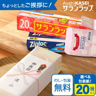 引越し ご挨拶 粗品 【10個セット】旭化成 サランラップ バラエティ ギフト ラップ キッチン 挨拶回り ジ…