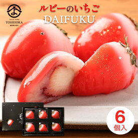 【母の日 2026】スイーツ ルビーのいちご 大福 6個入り 苺大福吉岡製菓 ギフト プレゼント 変わり種お祝い お返し お土産 おいしい スウィーツ 和菓子 洋菓子 テレビで紹介 メディア SNS 有名 話題 バズ 映え プレゼント 喜ばれる 20代 30代 40代 50代 60代