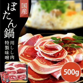 国産 猪肉 500g ぼたん鍋用 3〜4人用【特製味噌 2個付丹波篠山 郷土料理 お取り寄せ】ミックスいし肉 イシ肉 自然食 天然食 カレー シチュー 煮込み料理 最高級 ジビエ料理 ジビエ 猪 人気 鍋 お鍋 すき焼き ステーキ 焼肉 おゝみや