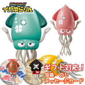 【店内全品ポイント5倍】【正規品】イカゆらりん いかおもちゃ いかめし 海賊 かいぞく ダンシング SNSで話題 誕生日 クリスマス プレゼント 孫 孫へのプレゼント 息子 娘 子供 子供へプレゼント イカ 玩具 おもちゃ USB充電式 安全設計