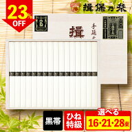 ＼今だけ30%OFF!!／【敬老の日 2026】そうめん 揖保の糸 特級 黒帯＜選べる16束 21束 28束＞暑中見舞い …