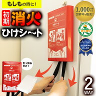 地震 災害 防火シート 布 初期 火消しシート 消火シート防災 火事 火災 グッズ避難災害【ひけシート】1枚…