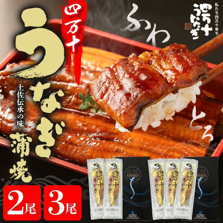 楽天市場】うなぎ 国産 ギフト 四万十うなぎ 蒲焼 140g 選べる2尾 3 