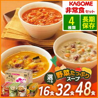 楽天1位!! 非常食 保存食 防災食 カゴメ スープ 【賞味期限2031年8月26日】5月20日以降順次 長期保存 お…