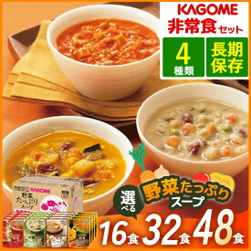 楽天1位!! 非常食 保存食 防災食 カゴメ スープ 長期保存 お届け まとめ買い お得 野菜たっぷりスープ詰合せ（16食・32食・48食）SO-50 地震 備え 災害用 ストック ローリングストック 保存 災害 詰め合わせ 備蓄 粗品 景品 tz_
