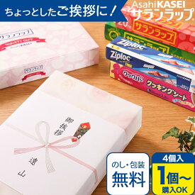 引越し ご挨拶 粗品 サランラップバラエティSVG10B [ ギフトセット 引き出物 引出物 内祝い 結婚 出産 お返し 粗供養 満中陰志 快気祝い][ のし 包装 カード無料] tz_ ラップ キッチン ジップロック おしゃれ