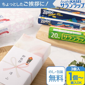 引越し ご挨拶 粗品 サランラップ8 SVG8B [ギフトセット 引き出物 引出物 内祝い 結婚内祝い 出産内祝い お返し 快気敬老 祝い][のし 包装 カード無料] tz_ ラップ キッチン ジップロック おしゃれ