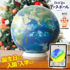 ＼地球儀部門 1位／地球儀 【ほぼ日 アースボール】子供 プレゼント 誕生日入学 進学 お祝い ラッピング 小学生 インテリア おもちゃ 知育 スマホ おすすめ 45072 人気 お誕生日 贈り物 学生 電子 勉強 学習 ギフト 入園 入学 tz_ 冬ギフト