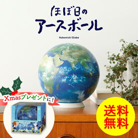 ＼地球儀部門 1位／地球儀 クリスマス【ほぼ日 アースボール】子供 プレゼント 誕生日入学 進学 お祝い ラッピング 小学生 インテリア おもちゃ xmas 知育 スマホ おすすめ 45072 人気 お誕生日 贈り物 学生 電子 勉強 学習 ギフト 入園 入学 tz_ 冬ギフト