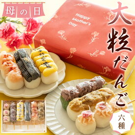 【母の日 2026】 お団子 だんご 大粒 6種 6本セットギフト スイーツ和菓子 詰め合わせ 送料無料丹波栗 栗 和栗 串団子 餅菓子 あんこ 丹波栗 丹波大納言小豆 抹茶 みたらし よもぎ 手土産 グルメ 食べ物 冷凍食品丹波の幸