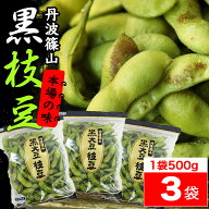 【枝豆 えだまめ 黒枝豆】丹波篠山 本場 黒枝豆 令和8年産 丹波取り寄せ 予約販売 【送料無料 数量限定】…