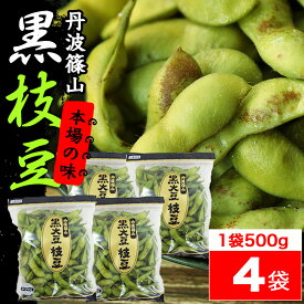 【枝豆 えだまめ 黒枝豆】丹波篠山 本場 黒枝豆 令和8年産 丹波取り寄せ 予約販売 【送料無料 数量限定】丹波 黒枝豆 ＜ 枝豆 500g × 4袋 ( さや )＞ t-4 大粒 黒大豆 【さやのみ】 旬 ご当地 お取り寄せ グルメ
