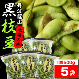 【枝豆 えだまめ 黒枝豆】丹波篠山 本場 黒枝豆 令和8年産 丹波取り寄せ 予約販売 【送料無料 数量限定】丹波 黒枝豆 ＜ 枝豆 500g × 5袋 ( さや )＞ t-5 大粒 黒大豆 【さやのみ】 旬 ご当地 お取り寄せ グルメ