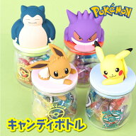 【ホワイトデー 2026】ポケモン　キャンディボトル ピカチュウ ぴかちゅう イーブイ カビゴン ゲンガー …