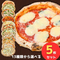 【母の日 遅れてごめんね 2026】 【冷凍ピザ】選べる5枚セット パーティー セット 直送 セール 定番 pizz…