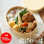 曲げわっぱ 都一段弁当 お弁当 あす楽 tz_33m36-1 tz_33m36-2 弁当箱 ナチュラル 母の日 就職 進学 入学 割引 結婚内祝い 出産内祝い 引っ越し 引越し 内祝い