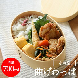 曲げわっぱ 都一段弁当 お弁当 あす楽 tz_33m36-1 tz_33m36-2 弁当箱 ナチュラル 母の日 就職 進学 入学 割引 結婚内祝い 出産内祝い 引っ越し 引越し 内祝い