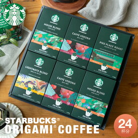 【全品ポイント5倍】スターバックス オリガミパーソナルドリップギフト SBXー50B (NYS)コーヒー ドリップ スタバ ギフト プレゼント新築祝い 結婚内祝い 出産内祝い ご挨拶 引っ越し 内祝い 香典返し 御供 粗供養 詰め合わせ 冬ギフト