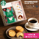 【ホワイトデー 2026】 ＼レビューキャンペーン実施中!!／【4種から選べる】スタバ お菓子 セット オリジナルギフト …