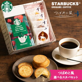 【母の日 2026】早割 26日まで5%OFFクーポン ＼レビューキャンペーン実施中!!／【4種から選べる】スタバ お菓子 セット オリジナルギフト スターバックス オリガミ コーヒー 珈琲 つばめと風 タルトクッキー 4個 kky-002-ttk 送料無料 内祝い 出産内祝い