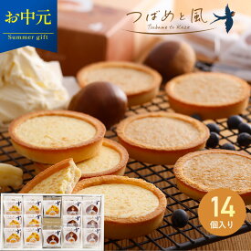 レビューキャンペーン実施中！お中元 夏ギフト 洋菓子 ギフト 詰め合わせ 送料無料 プレゼント 【つばめと風 14個入】 チョコクッキー ホワイトチョコレート タルト クッキー 焼き菓子 お菓子 丹波篠山 黒大豆 丹波栗 チーズ お返し 贈り物 手土産