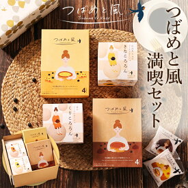 【母の日 2026】 早割 26日まで5%OFFクーポン 洋菓子 ギフト 詰め合わせ 送料無料 プレゼント 【つばめと風 満喫セット】 タルト クッキー スノーボール ブールドネージュ 焼き菓子 お菓子 丹波篠山 黒大豆 丹波栗 チーズ きな粉 手土産