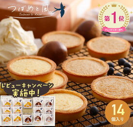 【楽天1位!!】レビューキャンペーン実施中！お歳暮 洋菓子 ギフト 詰め合わせ 送料無料 プレゼント 【つばめと風 14個入】 チョコクッキー ホワイトチョコレート タルト クッキー 焼き菓子 お菓子 丹波篠山 黒大豆 丹波栗 チーズ 手土産