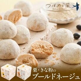 【母の日 2026】早割 26日まで5%OFFクーポン スノーボール 洋菓子 ギフト 詰め合わせ プレゼント【つばめと風 きなころろん くりころろん ブールドネージュ 栗 和栗 きな粉 きなこ 国産 】雪玉 プチギフト かわいい おしゃれ クッキー 焼き菓子 お菓子