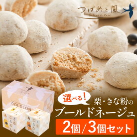 【母の日 2026】早割 26日まで5%OFFクーポン スノーボール 洋菓子 ギフト 詰め合わせ プレゼント【つばめと風 きなころろん くりころろん ブールドネージュ 栗 和栗 きな粉 きなこ 国産 】雪玉 プチギフト かわいい おしゃれ クッキー 焼き菓子 お菓子