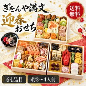 【早割】おせち 2027 予約 「ぎをん や満文」迎春おせち R41-6C お正月 年末 年始 新年 ご褒美 お節 おいしい おすすめ 定番 人気 元旦 直送 グルメ 正月料理 セット 詰合せ